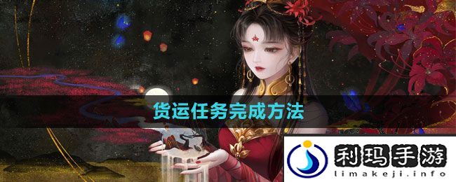 《倩女幽魂手游》货运任务完成方法