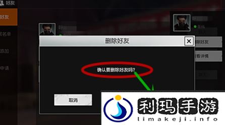 《荒野行动》删除好友方法
