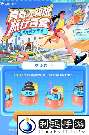 去哪儿旅行盲盒火车票退款后还能继续购买吗-2023年旅行盲盒退款机制介绍