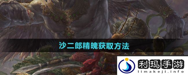 《黑神话悟空》沙二郎精魄获取方法