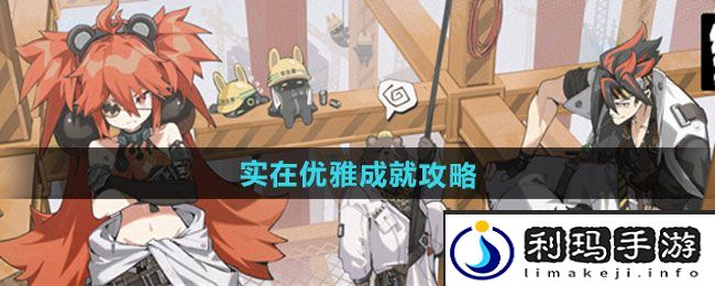 《绝区零》实在优雅成就攻略