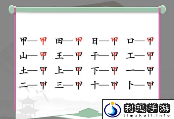 甲找出16个常见字怎么过