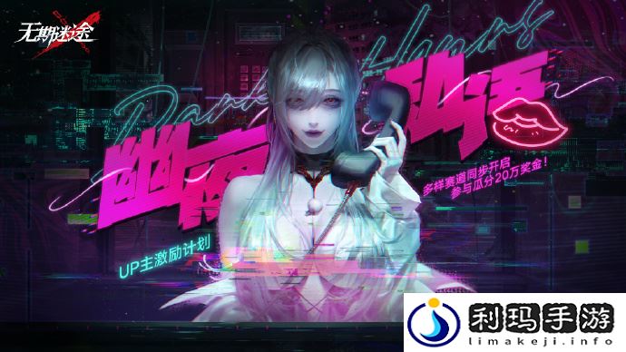 无期迷途UP主激励计划什么时候开