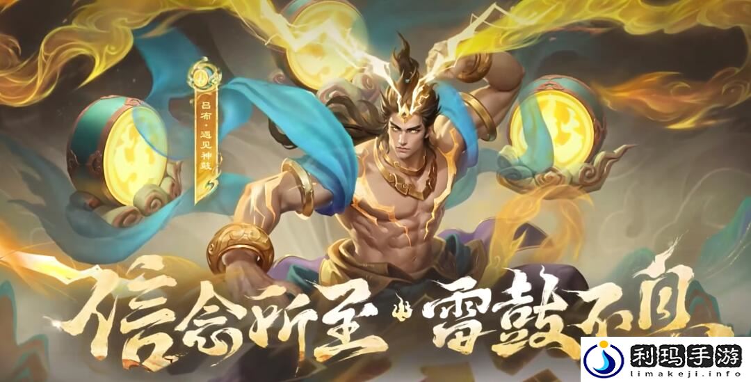 王者荣耀吕布遇见神鼓怎么样 王者荣耀遇见神鼓特效一览