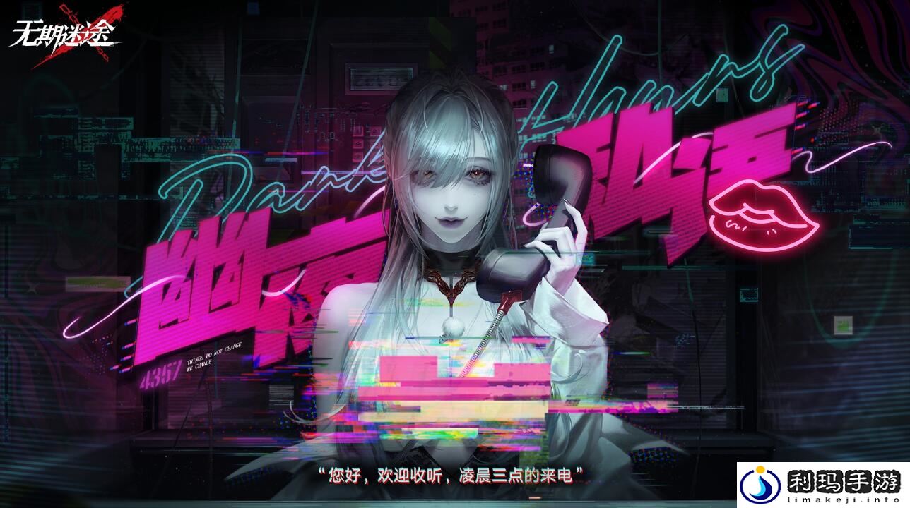 无期迷途幽夜私语什么时候开 无期迷途幽夜私语活动时间