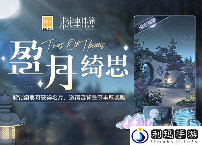 未定事件簿盈月绮思什么时候上线