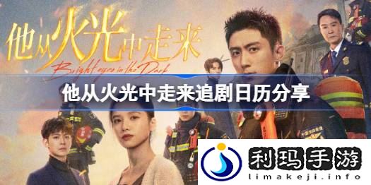 他从火光中走来追剧日历是什么