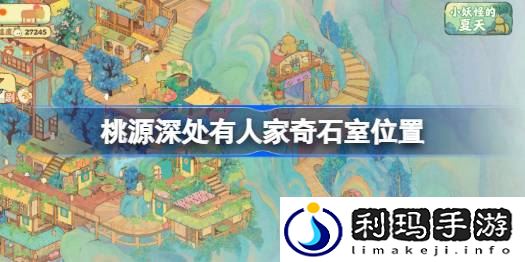 桃源深处有人家奇石室在哪里