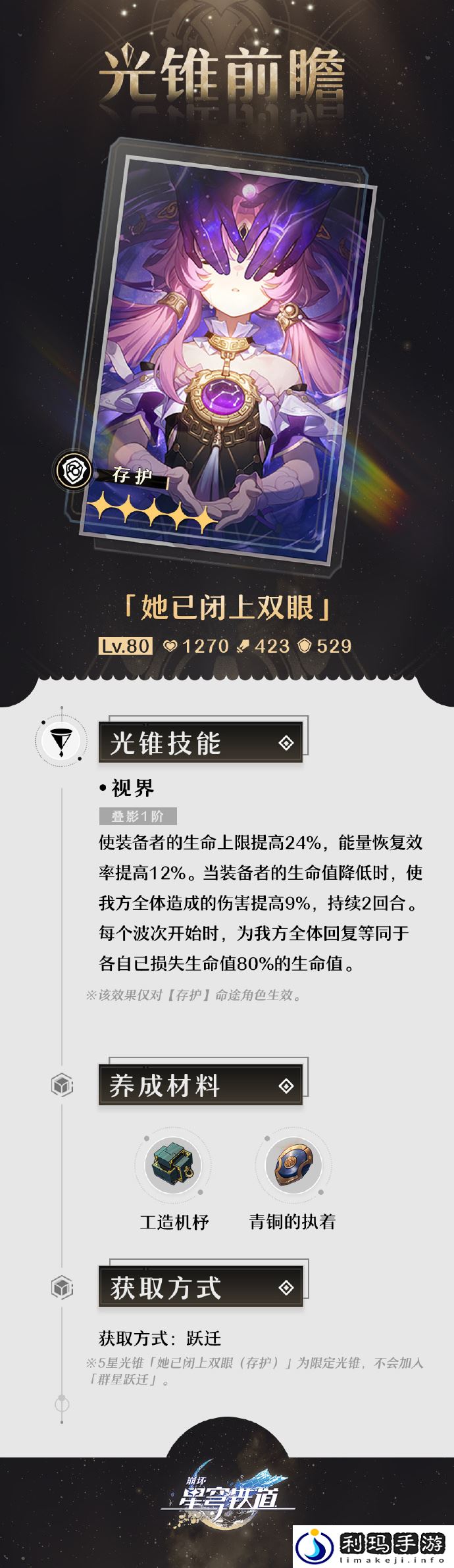 崩坏星穹铁道她已闭上双眼光锥属性