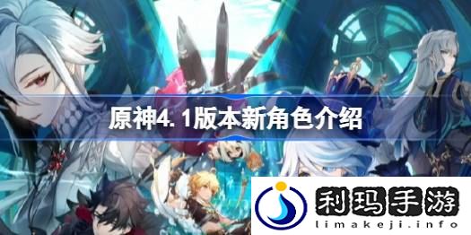 原神4.1版本新角色怎么获得