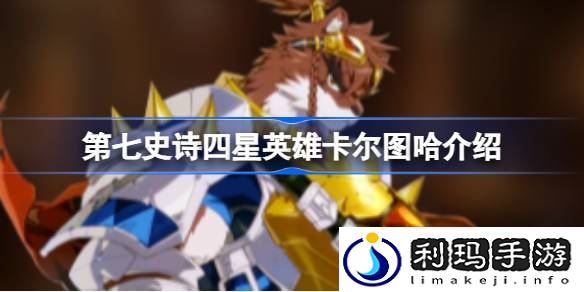 第七史诗卡尔图哈好用吗