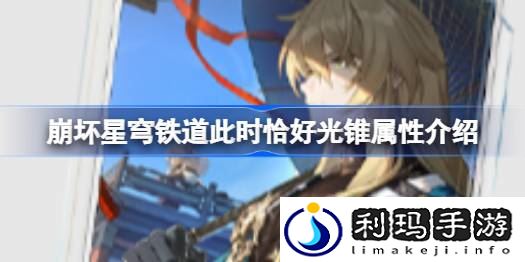 崩坏星穹铁道此时恰好光锥属性介绍