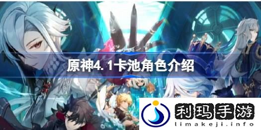 原神4.1卡池角色是谁