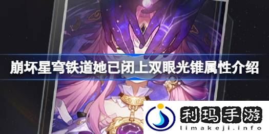 崩坏星穹铁道她已闭上双眼光锥属性