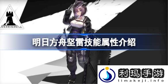 明日方舟坚雷技能怎么样