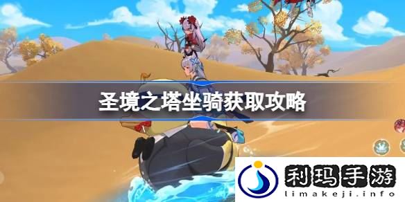 圣境之塔坐骑怎么获取