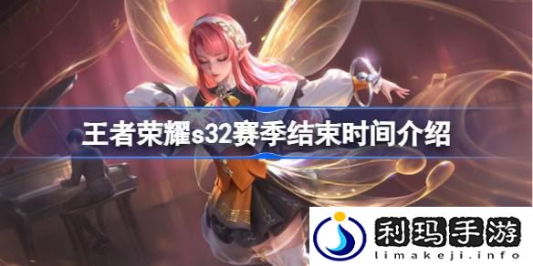 王者荣耀s32赛季什么时候结束