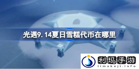 光遇9.14夏日雪糕代币在哪里