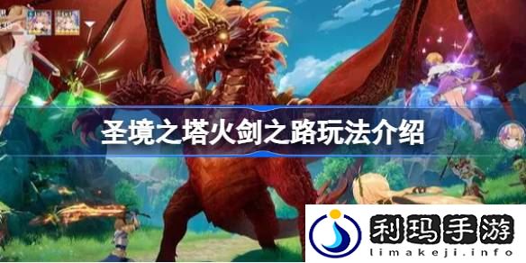 圣境之塔火剑之路怎么玩