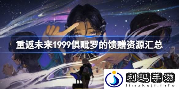 重返未来1999俱毗罗的馈赠要多少体力