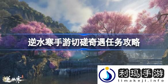 逆水寒手游切磋奇遇任务怎么做