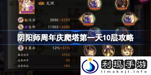 阴阳师周年庆爬塔第一天10层怎么过