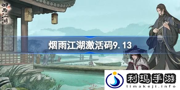 烟雨江湖激活码9.13 烟雨江湖9月13日最新激活码