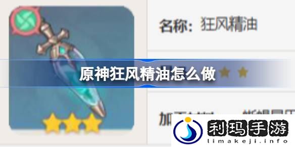 原神狂风精油怎么做