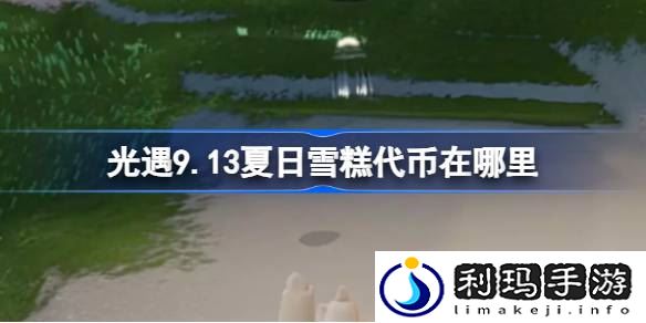 光遇9.13夏日雪糕代币在哪里