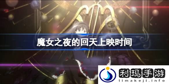 魔女之夜的回天什么时候上映