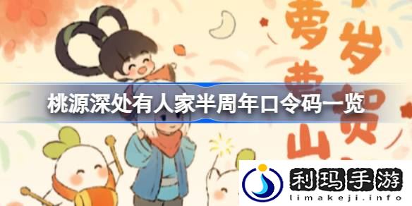 桃源深处有人家半周年口令码是什么