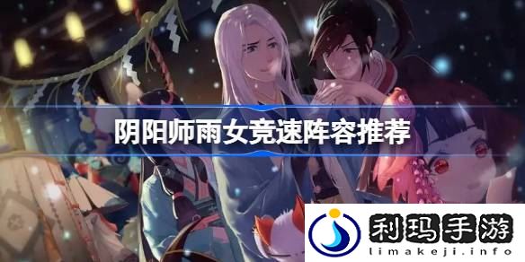 阴阳师雨女竞速攻略