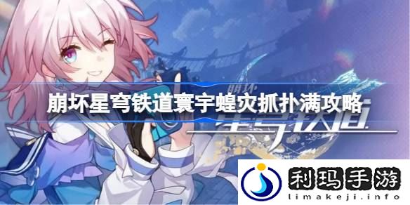 崩坏星穹铁道寰宇蝗灾怎么抓扑满