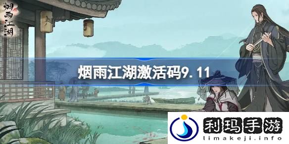 烟雨江湖激活码9.11 烟雨江湖9月11日最新激活码