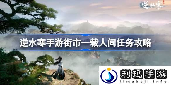 逆水寒手游街市一裁怎么做