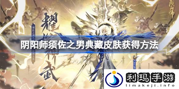 阴阳师须佐之男典藏皮肤怎么获得