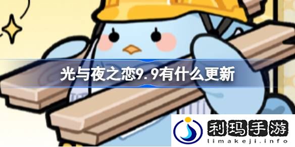 光与夜之恋9.9有什么更新