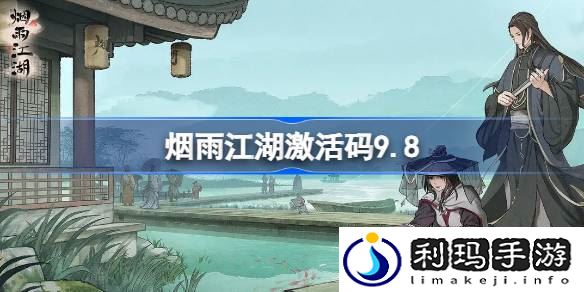 烟雨江湖激活码9.8 烟雨江湖9月8日最新激活码