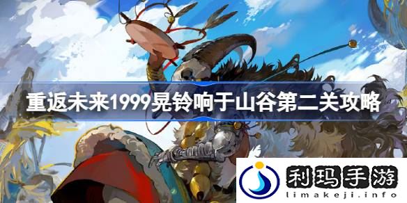 重返未来1999晃铃响于山谷片瓦无存怎么过