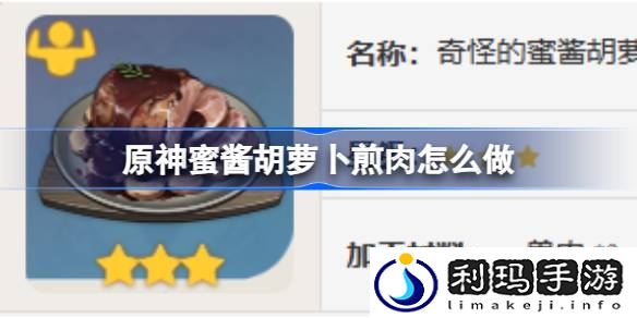 原神蜜酱胡萝卜煎肉怎么做