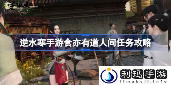 逆水寒手游食亦有道怎么做