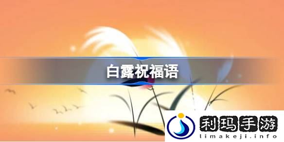 白露祝福语 白露简单文案最新2023