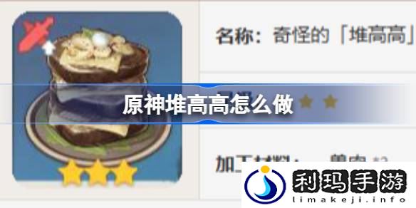 原神堆高高怎么做