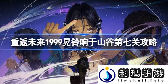重返未来1999密林尽头怎么过