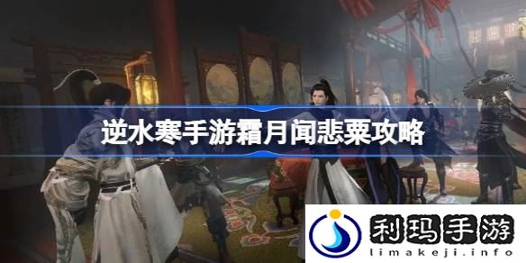 逆水寒手游霜月闻悲粟怎么做