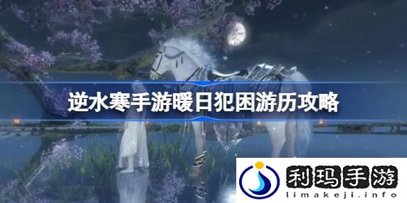 逆水寒手游暖日犯困游历攻略