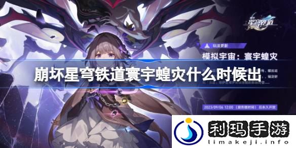 崩坏星穹铁道寰宇蝗灾什么时候出 崩铁寰宇蝗灾上线时间