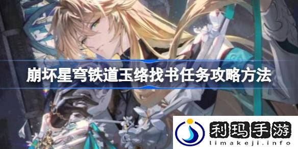 崩坏星穹铁道玉络找书任务攻略方法