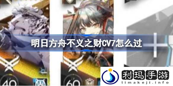 明日方舟不义之财CV7怎么过 明日方舟CV7挂机阵容