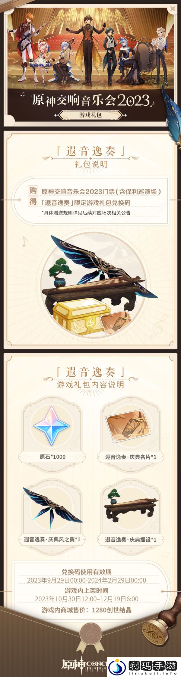 原神交响音乐会礼包2023有什么 原神遐音逸奏礼包内容介绍